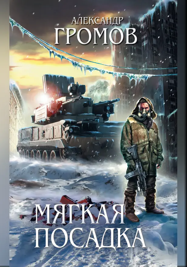 Мягкая посадка. Обложка