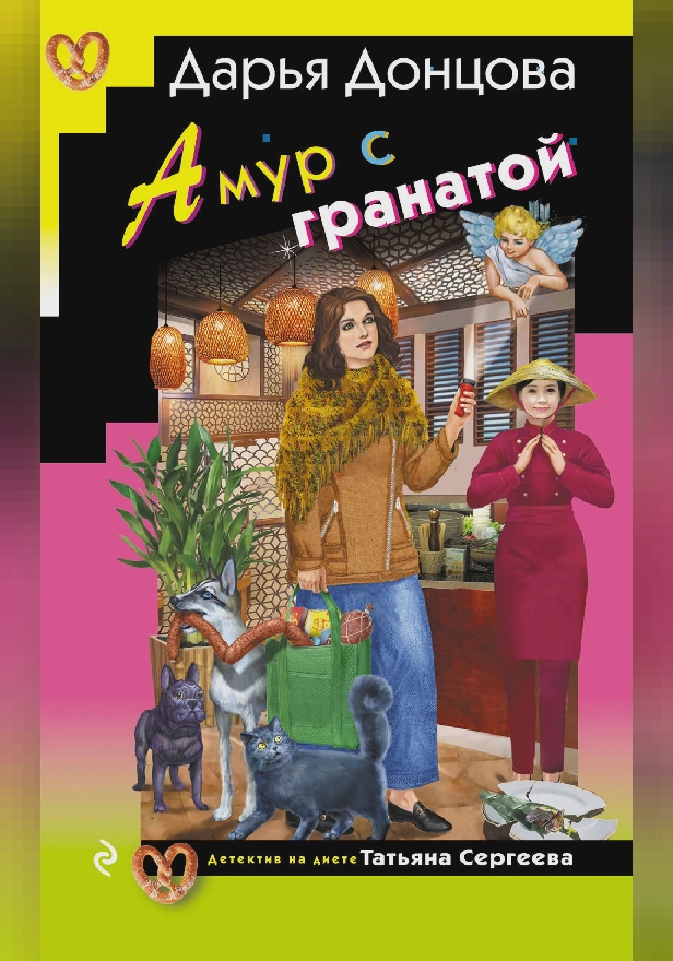 Амур с гранатой. Обложка