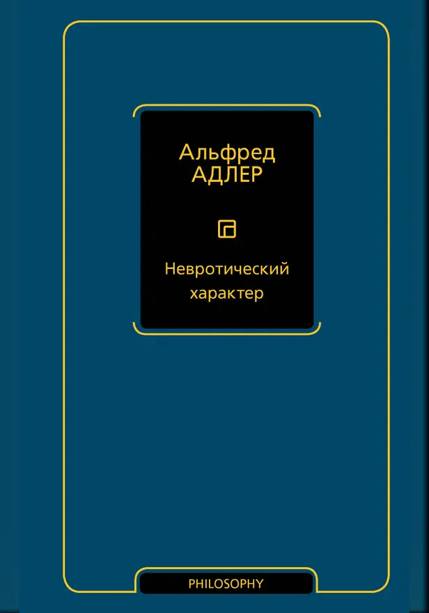 Невротический характер. Обложка