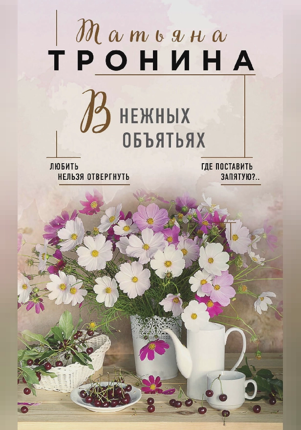 В нежных объятьях. Обложка