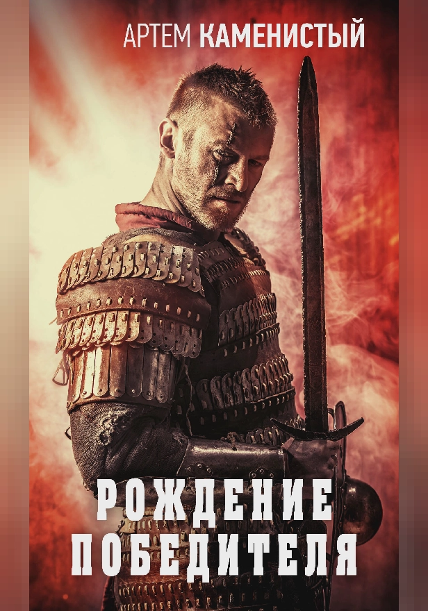 Рождение победителя. Обложка