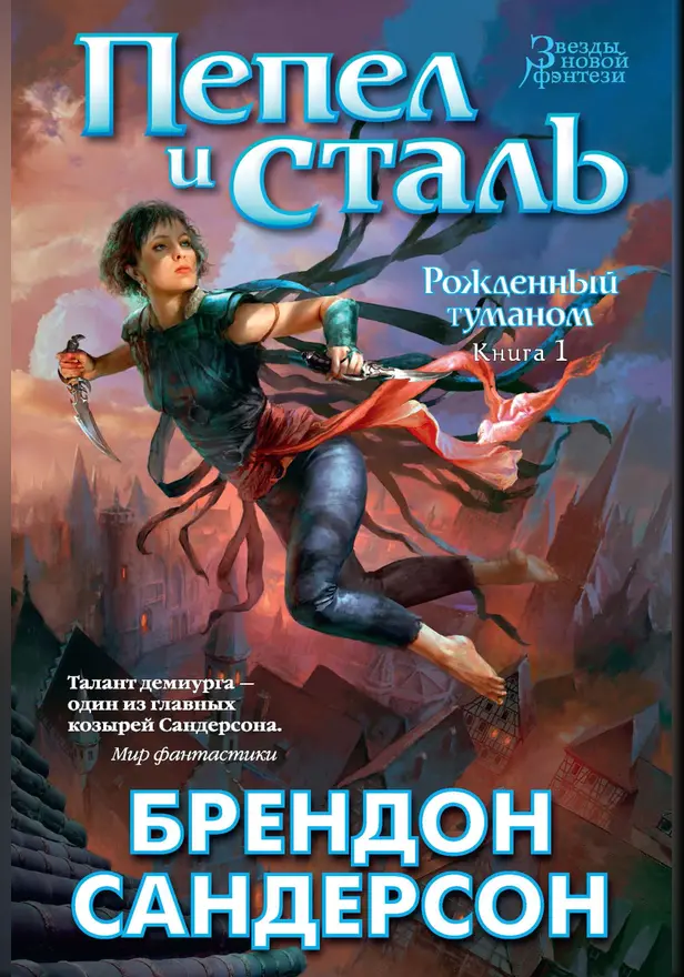 Рожденный туманом. Книга 1. Пепел и сталь. Обложка