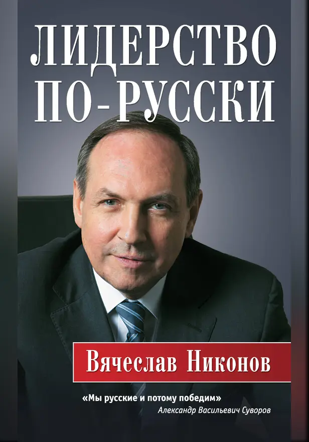 Лидерство по-русски. Обложка