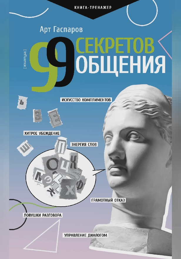 99 секретов общения. Обложка