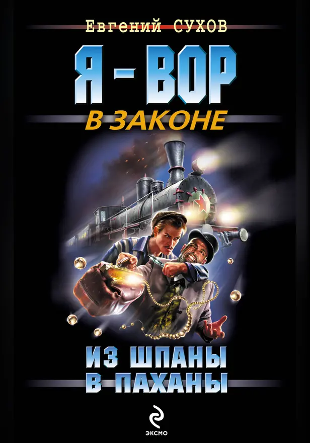 Из шпаны - в паханы. Обложка