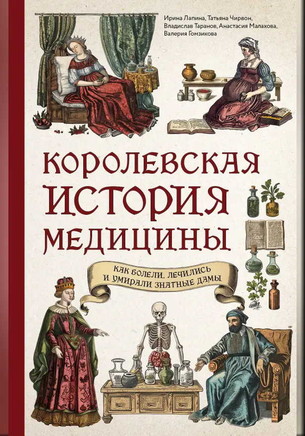 Королевская история медицины: как болели, лечились и умирали знатные дамы. Обложка