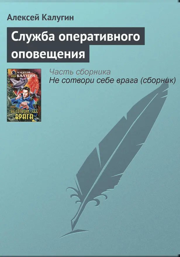 Служба оперативного оповещения. Обложка