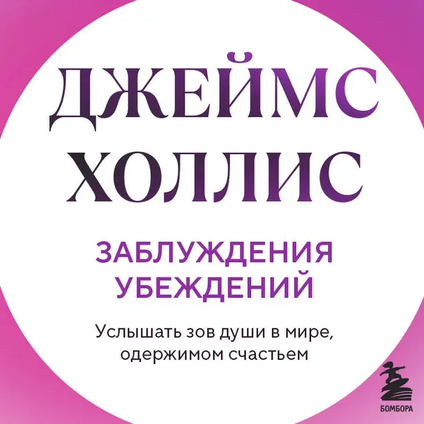 Заблуждения убеждений. Услышать зов души в мире, одержимом счастьем. Обложка