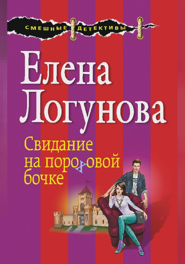 Свидание на пороховой бочке. Обложка