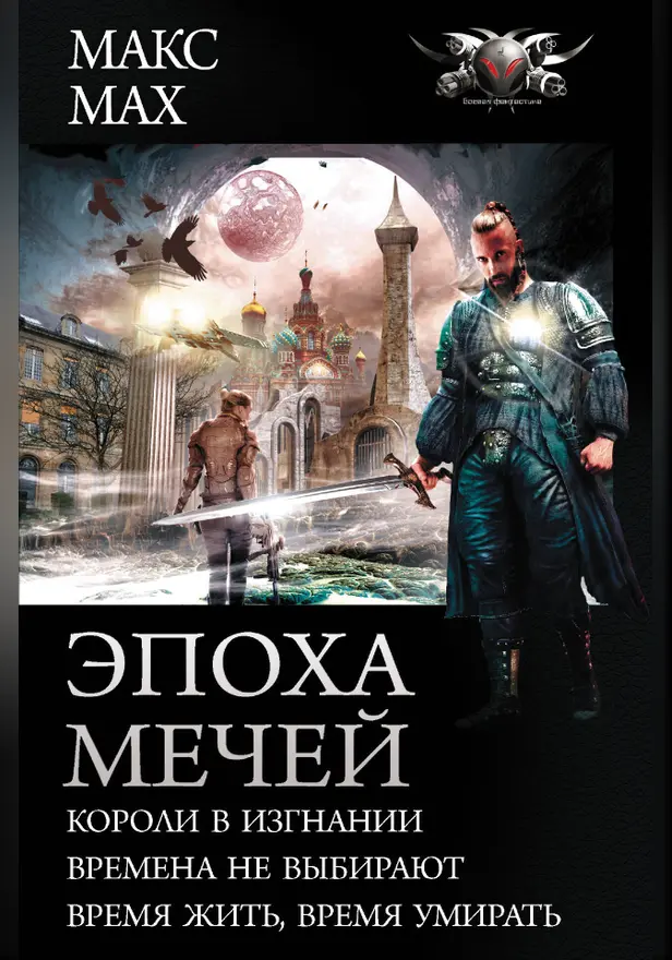Эпоха мечей. Обложка