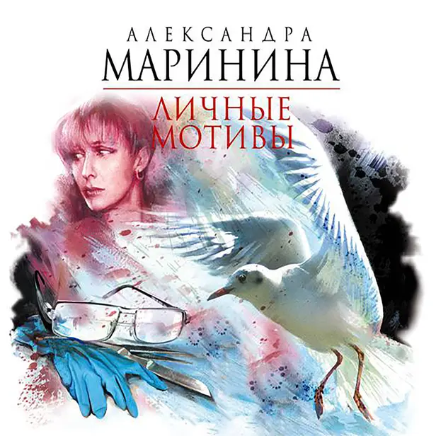 Личные мотивы. Обложка