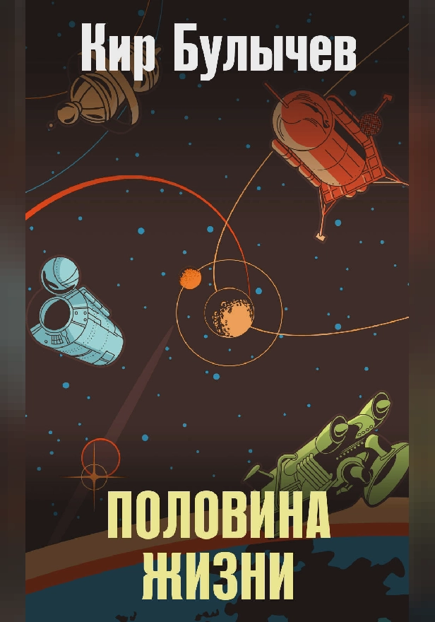 Половина жизни. Обложка