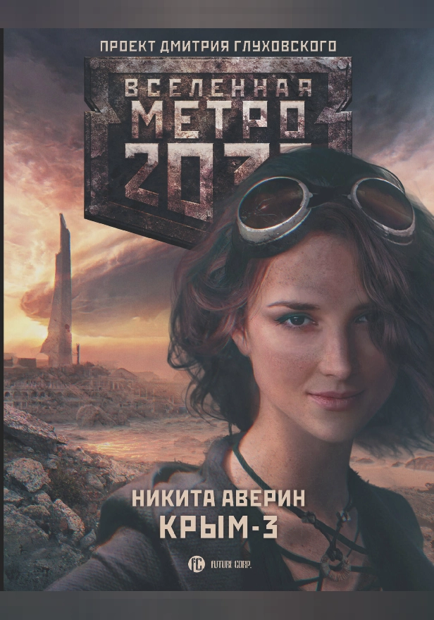 Метро 2033: Крым 3. Пепел империй. Обложка