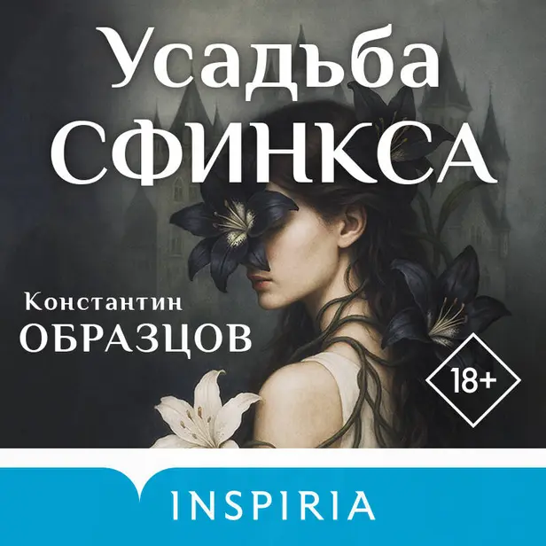 Усадьба Сфинкса. Обложка