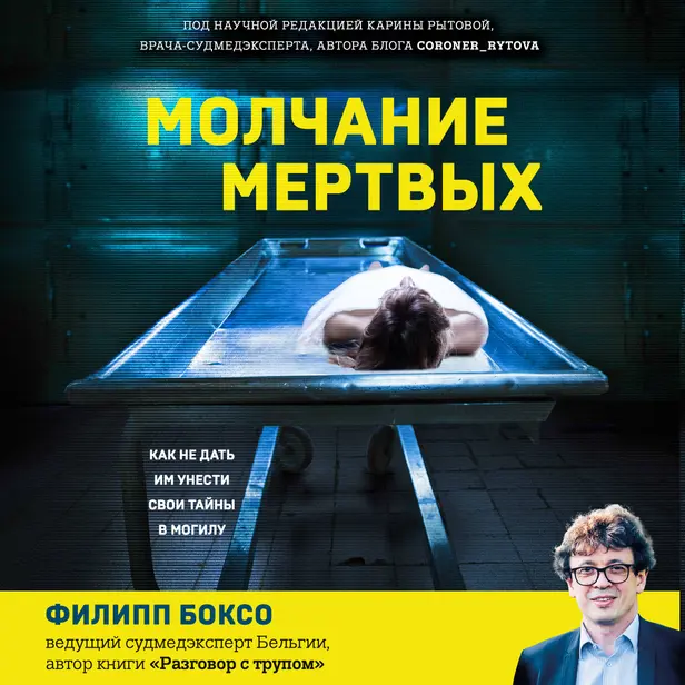 Молчание мертвых. Как не дать им унести свои тайны в могилу. Обложка