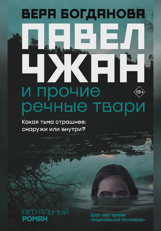 Павел Чжан и прочие речные твари. Обложка