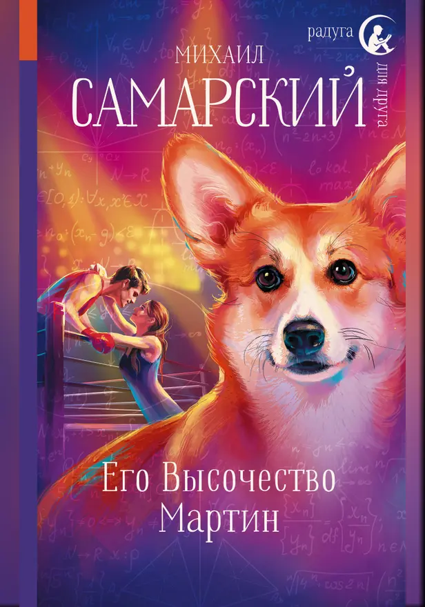 Его Высочество Мартин. Обложка
