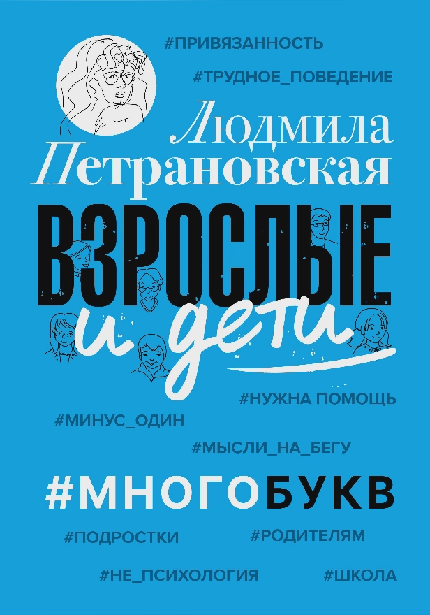 Взрослые и дети. #Многобукв. Обложка