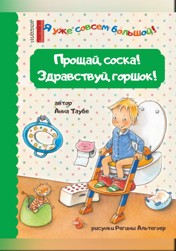 Прощай, соска! Здравствуй, горшок!. Обложка