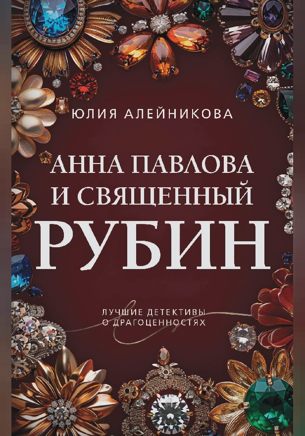 Анна Павлова и священный рубин. Обложка