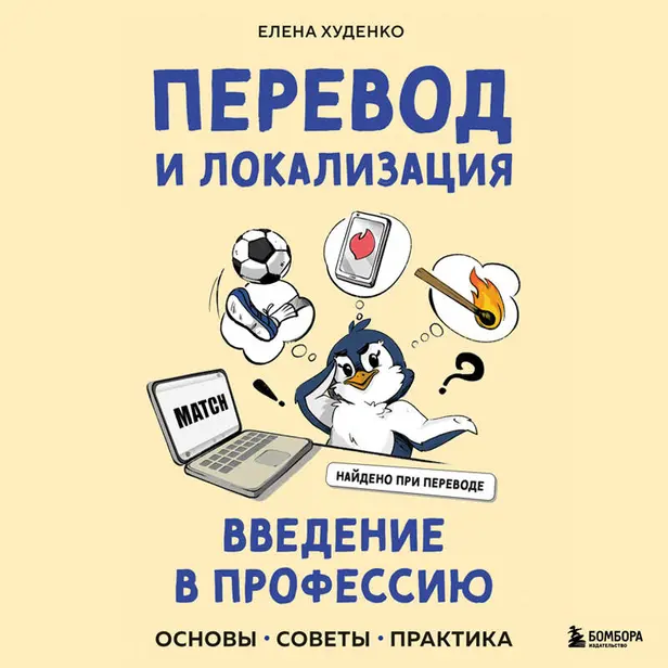 Перевод и локализация: введение в профессию. Основы, советы, практика. Обложка