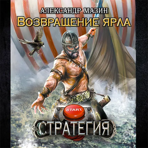 Возвращение ярла. Обложка