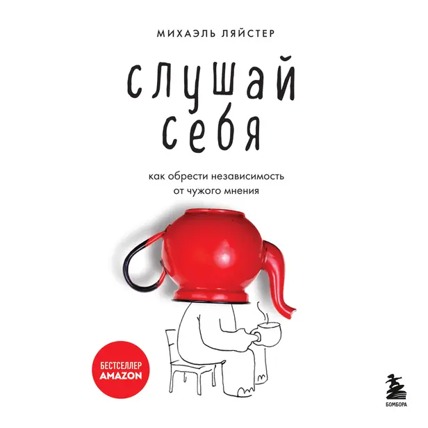 Слушай себя. Как обрести независимость от чужого мнения. Обложка