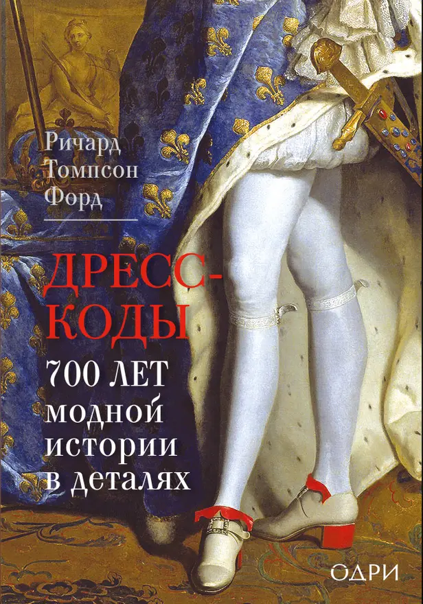 Дресс-коды. 700 лет модной истории в деталях. Обложка