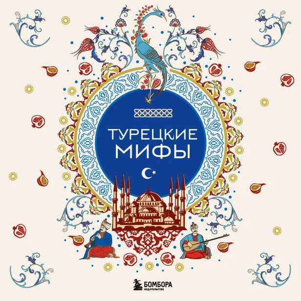 Турецкие мифы. Обложка