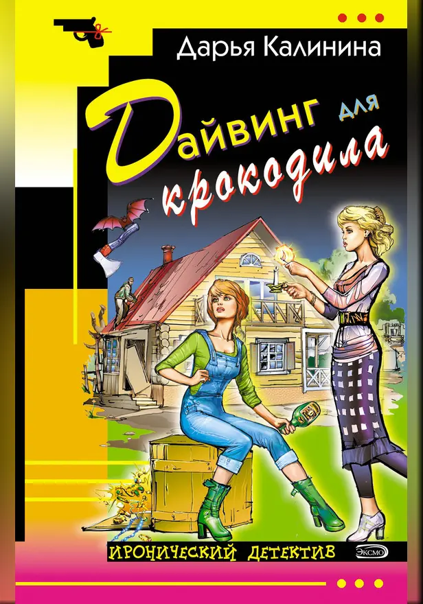 Дайвинг для крокодила. Обложка