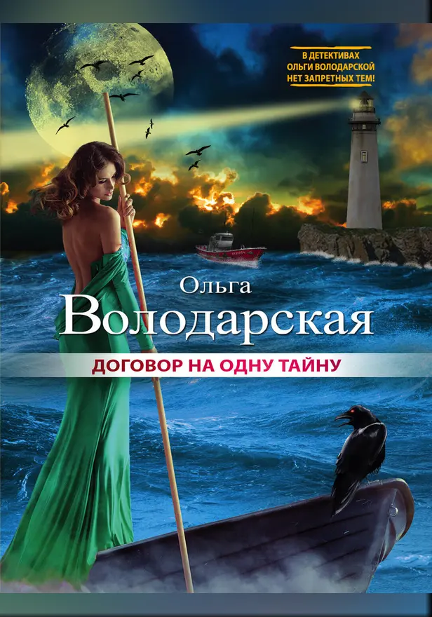 Договор на одну тайну. Обложка