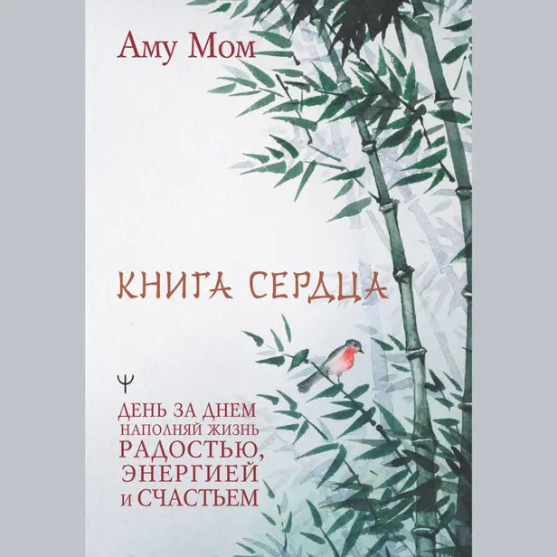 Книга Сердца. День за днем наполняй жизнь радостью, энергией и счастьем. Обложка