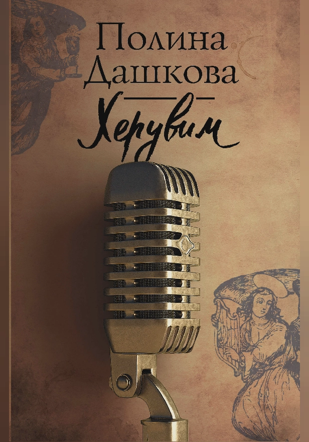 Херувим. Обложка
