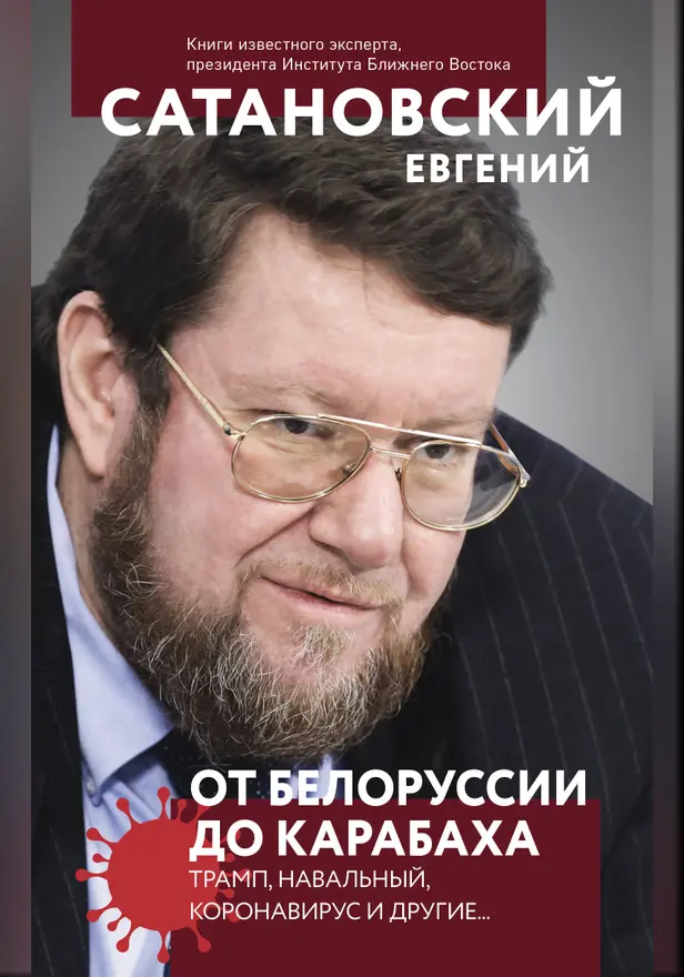 От Белоруссии до Карабаха. Трамп, Навальный, коронавирус и другие…. Обложка