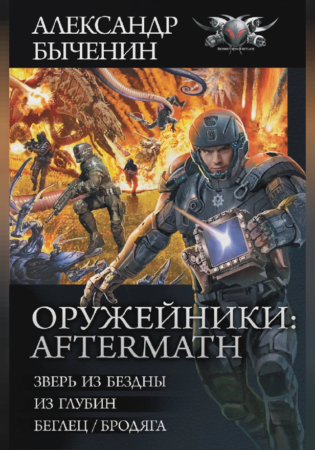 Оружейники: Aftermath. Обложка