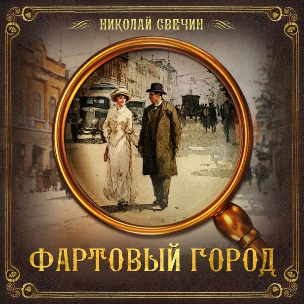 Фартовый город. Обложка