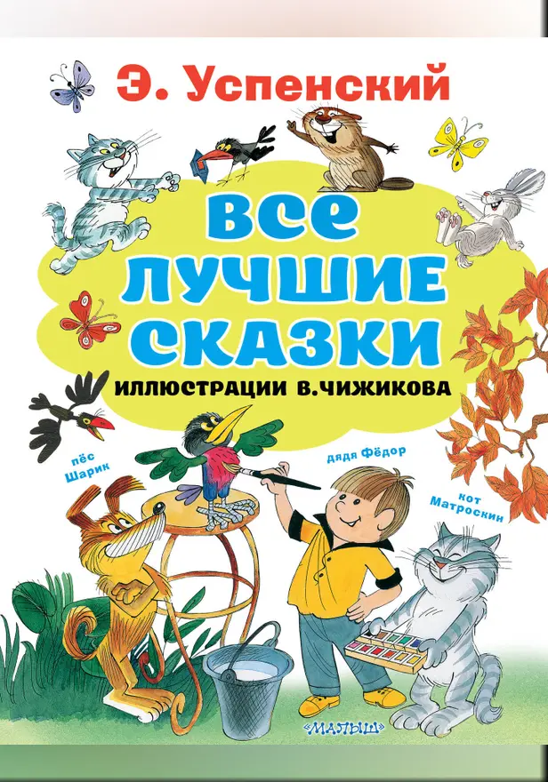 Все лучшие сказки.Иллюстрации В. Чижикова. Обложка