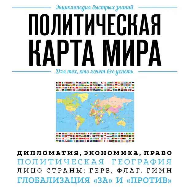 Политическая карта мира. Для тех, кто хочет все успеть. Обложка