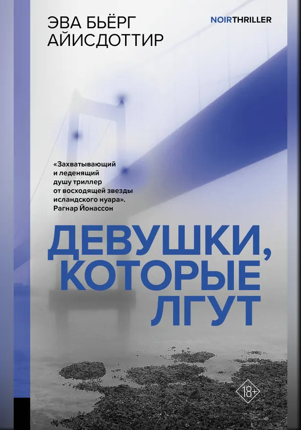Девушки, которые лгут. Обложка