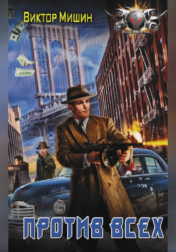 Против всех. Обложка
