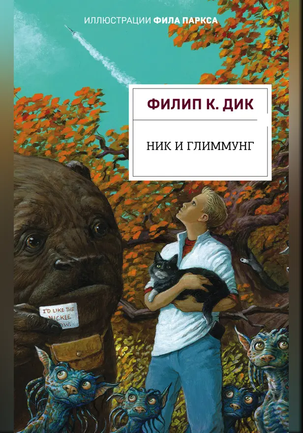 Ник и Глиммунг. Иллюстрированное издание. Обложка