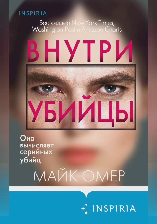 Внутри убийцы. Обложка