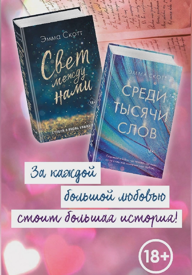Свет между нами. Среди тысячи звёзд. Комплект из 2 книг. Обложка