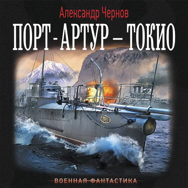 Порт-Артур – Токио. Обложка