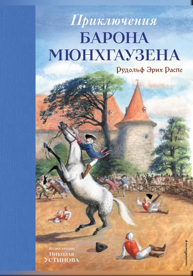 Приключения барона Мюнхгаузена. Обложка
