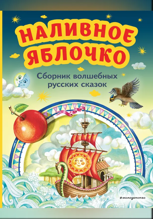 Наливное яблочко. Сборник волшебных русских сказок. Обложка