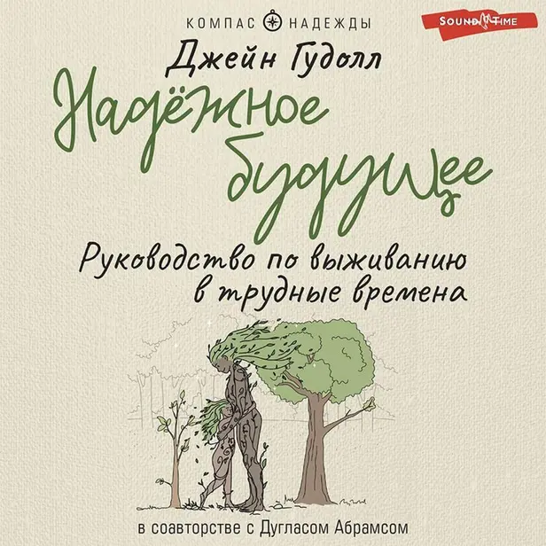 Надёжное будущее. Руководство по выживанию в трудные времена. Обложка