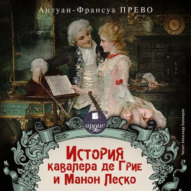 История кавалера де Грие и Манон Леско. Обложка