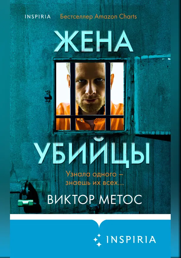 Жена убийцы. Обложка