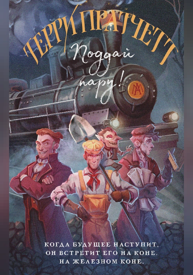 Поддай пару!. Обложка